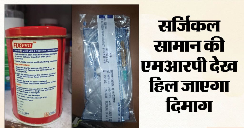 यूपी: 12 रुपये के आईवी सेट की MRP 221 रुपये, इंट्राकैथ की कीमत सुन चौंक जाएंगे; अस्पताल ऐसे बनाते हैं लंबा बिल